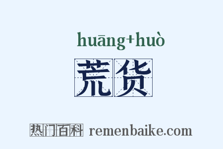 荒货是什么意思的图片
